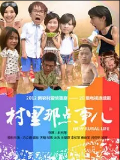 村里那点事儿封面图