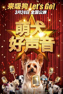 萌犬好声音（国语版）封面图