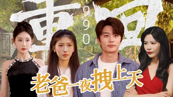 重回1990，老爸一夜拽上天封面图