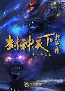 封神天下杨戬传 2024封面图