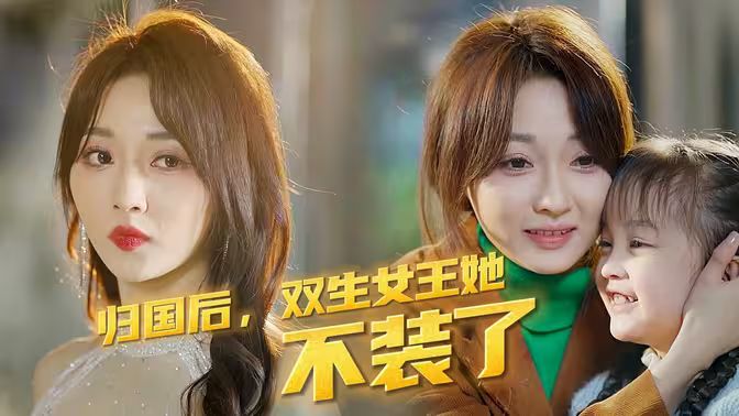 归国后，双生女王她不装了封面图