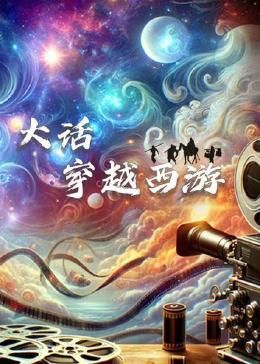 大话穿越西游封面图