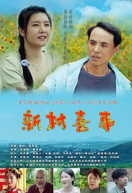 新村喜事封面图