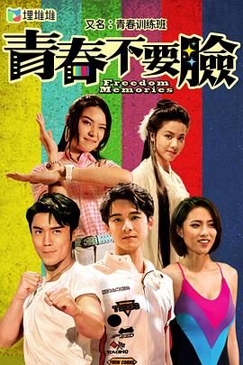 青春训练班[普通话版]封面图