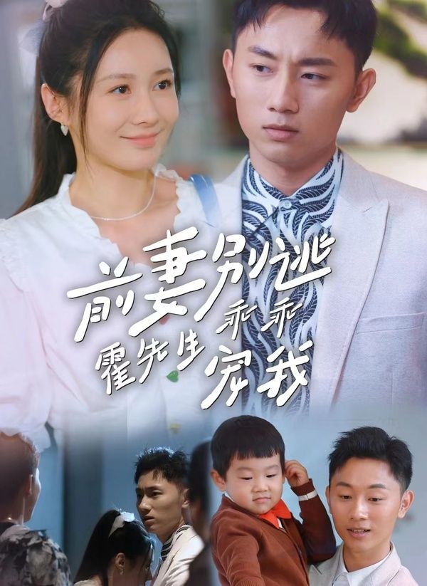 前妻别逃霍先生乖乖宠我封面图