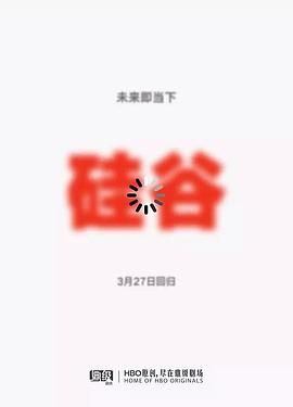 硅谷 第五季封面图
