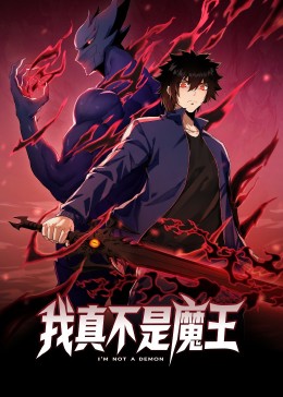 我真不是魔王 动态漫画封面图