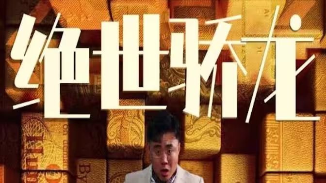 绝世骄龙封面图