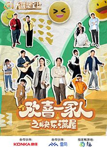 欢喜一家人之快乐满屋封面图