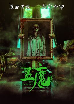 画魔人封面图