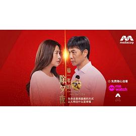 那一年的除夕夜封面图