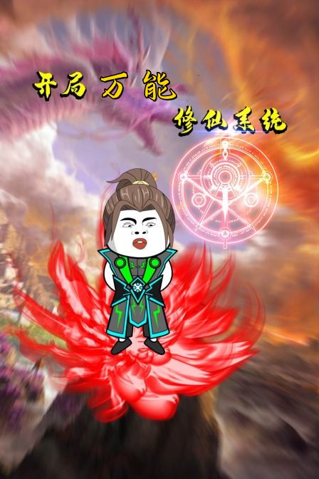 开局万能修仙系统封面图
