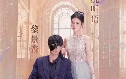 甜蜜婚宠：残疾大佬夜夜撩封面图