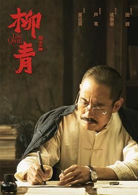 柳青封面图