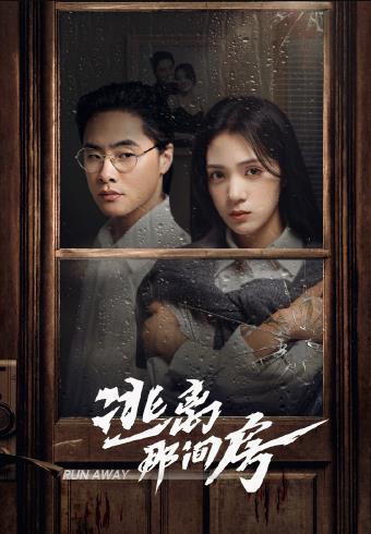 逃离那间房封面图