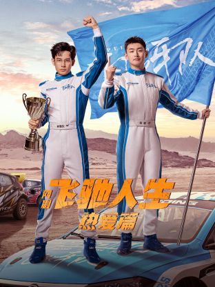 飞驰人生热爱篇封面图