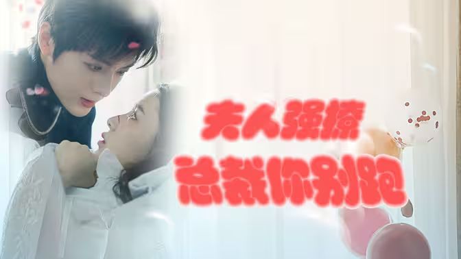 强势锁婚：傲娇总裁别想跑 （夫人强撩，总裁你别跑）封面图