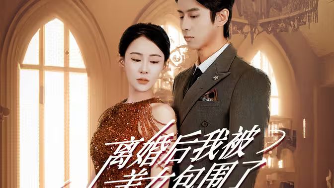离婚后，我被美女包围了封面图