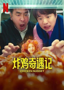 炸鸡块奇遇记封面图