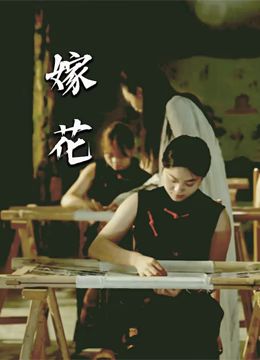 嫁花封面图