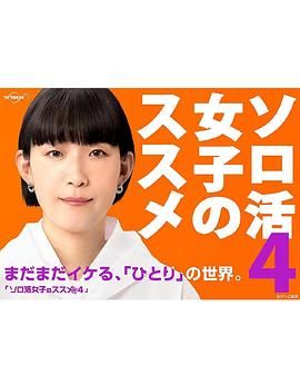 独活女子的推荐4封面图