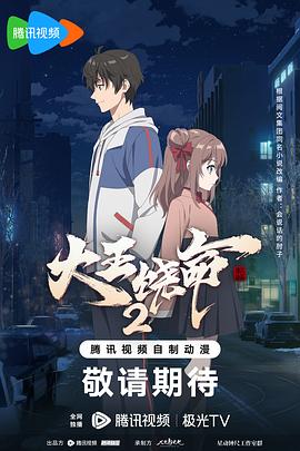 大王饶命 第二季封面图