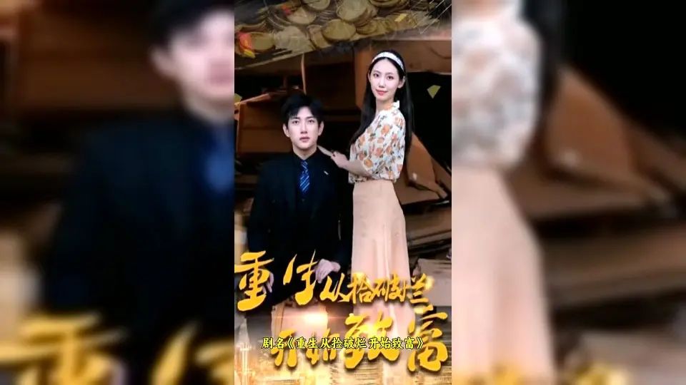 重生从捡破烂开始致富封面图