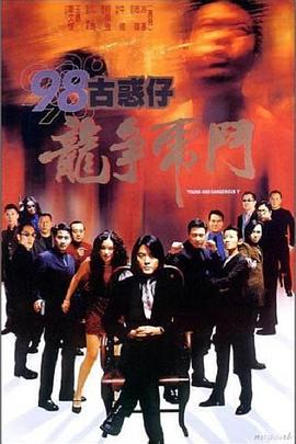 98古惑仔之龙争虎斗封面图