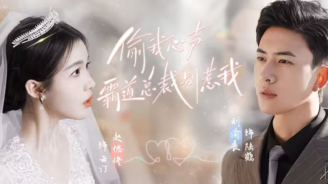 偷我心声霸道总裁别惹我封面图