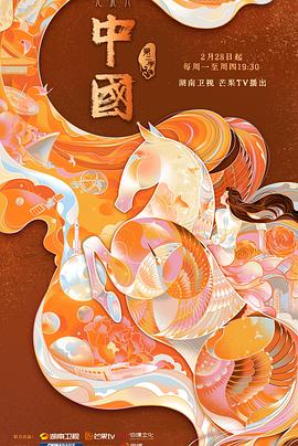 中国第二季封面图