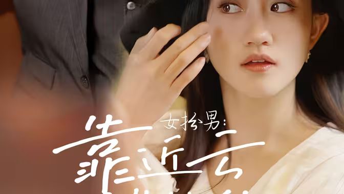 女扮男：靠近云端的你封面图
