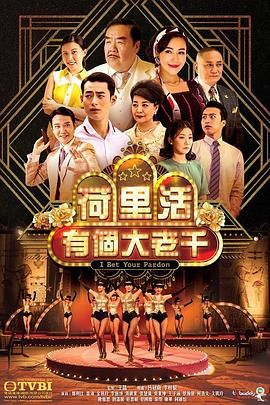荷里活有个大老千 粤语版封面图