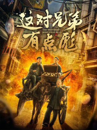 这对兄弟有点彪封面图