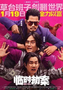 临时劫案封面图