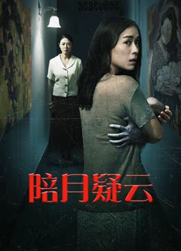陪月疑云封面图