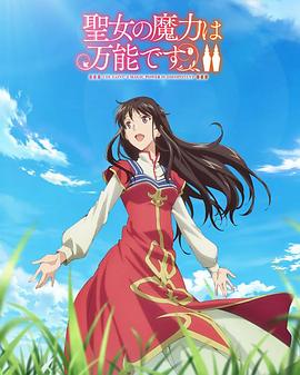 圣女的魔力是万能的第二季封面图