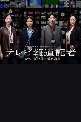 电视报道记者 连接新闻的女人们封面图