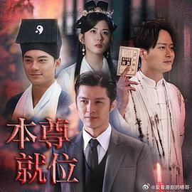 本尊就位封面图
