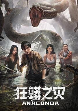 狂蟒之灾封面图