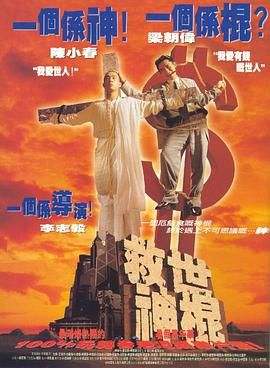 救世神棍封面图