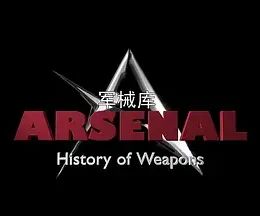 军械库：历史上的武器 第一季封面图