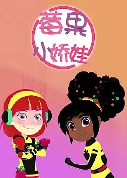 莓果小娇娃封面图