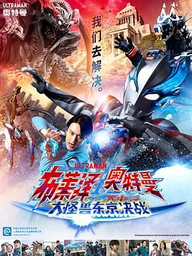 布莱泽奥特曼电影版：大怪兽首都激战 普通话版封面图
