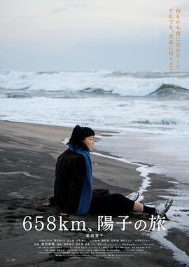 658公里 阳子的旅途封面图
