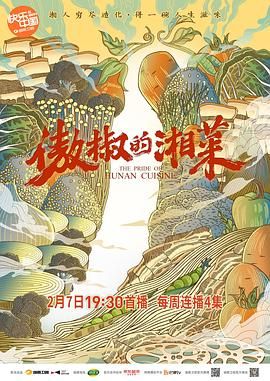 傲椒的湘菜封面图