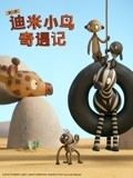 迪米小鸟奇遇记 第二季 英语版封面图