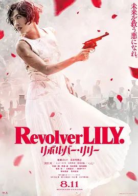 左轮手枪莉莉封面图
