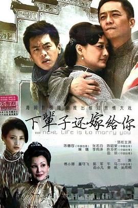 下辈子还嫁给你封面图