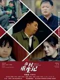 乡村重生记封面图