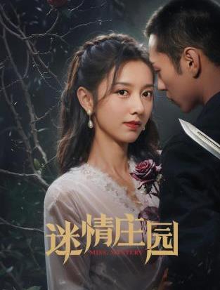 迷情庄园封面图